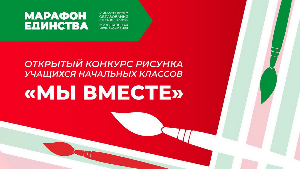 ПОЛОЖЕНИЕ  о проведении открытого конкурса рисунка учащихся начальных классов «Мы вместе» в рамках республиканской акции «Марафон единства» 