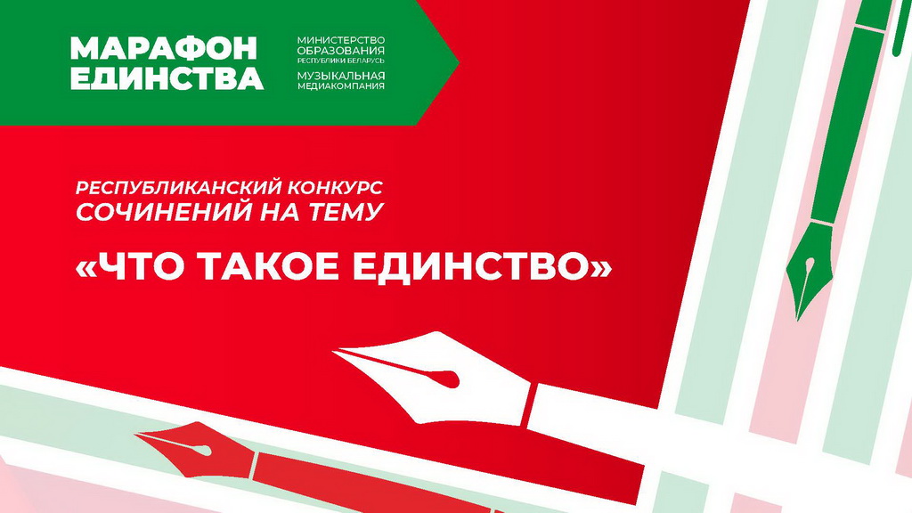 ПОЛОЖЕНИЕ о порядке проведения  республиканского конкурса сочинений на тему «Что такое единство» в рамках акции «Марафон единства» 