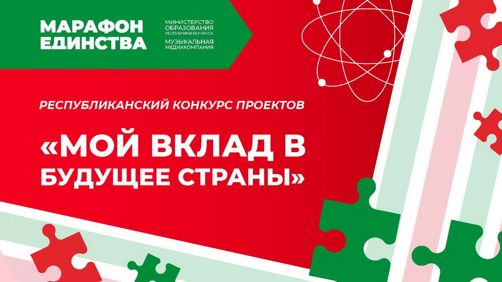 ПОЛОЖЕНИЕ о республиканском конкурсе проектов «Мой вклад в будущее страны» в рамках акции «Марафон единства» 